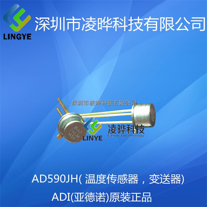 專營 ADI/亞德諾 金封傳感器 AD590JH-AD590JH盡在買賣IC網